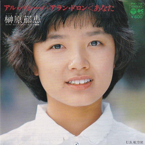 Epレコード 榊原郁恵 アル パシーノ アラン ドロン あなた レコード買取 販売 Cocobeat 通販 Yahoo ショッピング