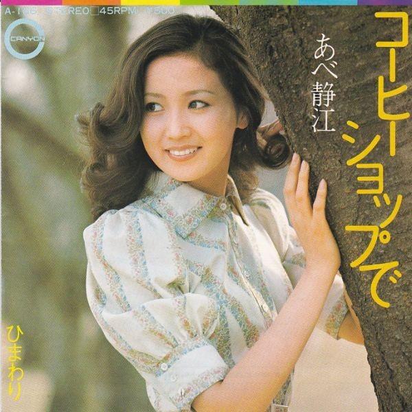 EPレコード あべ静江 / コーヒーショップで : レコード買取・販売