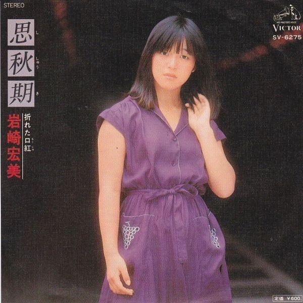 岩崎宏美 思秋期 レコード - 邦楽