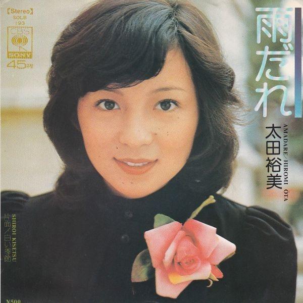 EPレコード 太田裕美 / 雨だれ : レコード買取・販売 COCOBEAT
