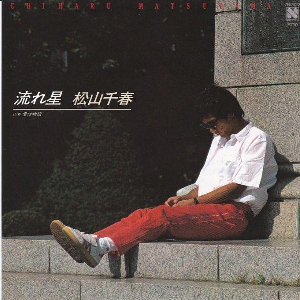 EPレコード 松山千春 / 流れ星 : レコード買取・販売 COCOBEAT - 通販