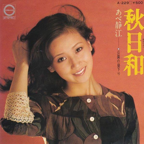 EPレコード あべ静江 / 秋日和 : レコード買取・販売 COCOBEAT - 通販