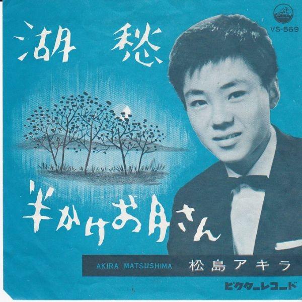 Epレコード 松島アキラ 湖愁 レコード買取 販売 Cocobeat 通販 Yahoo ショッピング