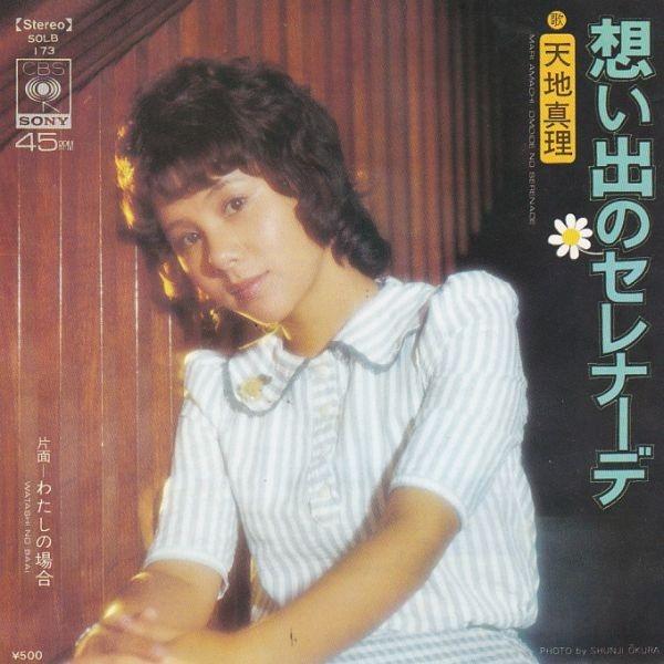 EPレコード 天地真理 / 想い出のセレナーデ : レコード買取・販売