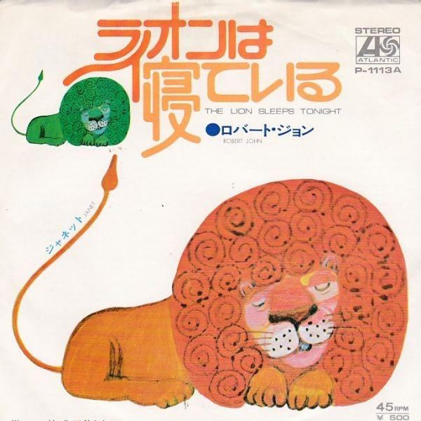 Epレコード Robert John ロバート ジョン The Lion Sleeps Tonight ライオンは寝ている レコード買取 販売 Cocobeat 通販 Yahoo ショッピング