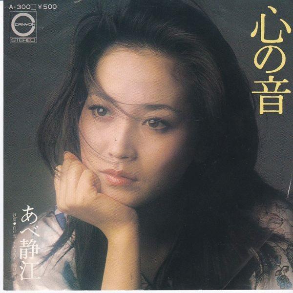 EPレコード あべ静江 / 心の音 : レコード買取・販売 COCOBEAT - 通販