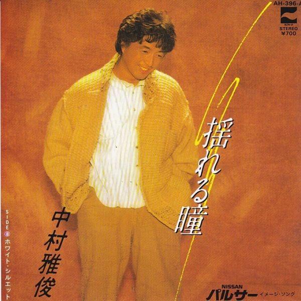 EPレコード 中村雅俊 / 揺れる瞳 : レコード買取・販売 COCOBEAT