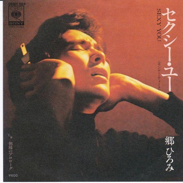 EPレコード 郷ひろみ / セクシー・ユー(モンロー・ウォーク