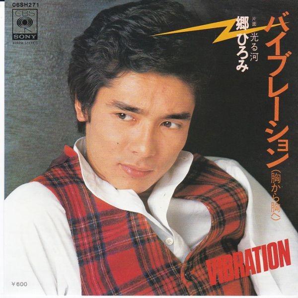 EPレコード 郷ひろみ / バイブレーション (胸から胸へ