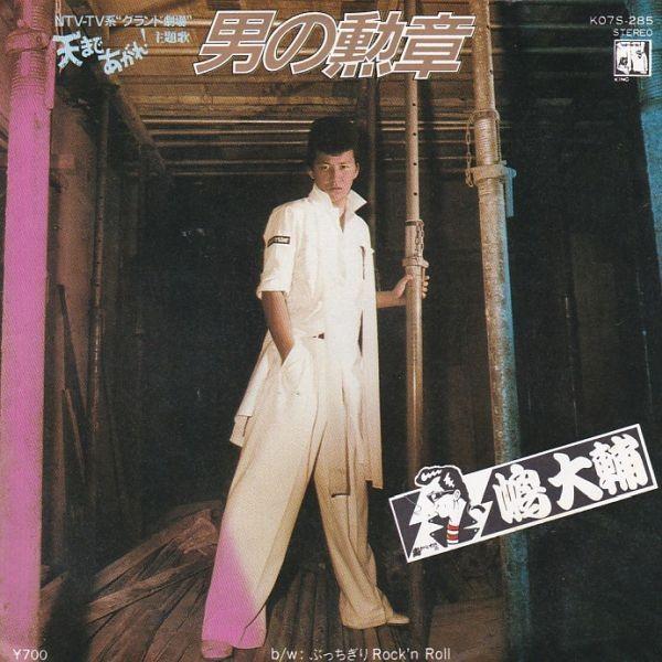 EPレコード 嶋大輔 / 男の勲章 : レコード買取・販売 COCOBEAT - 通販