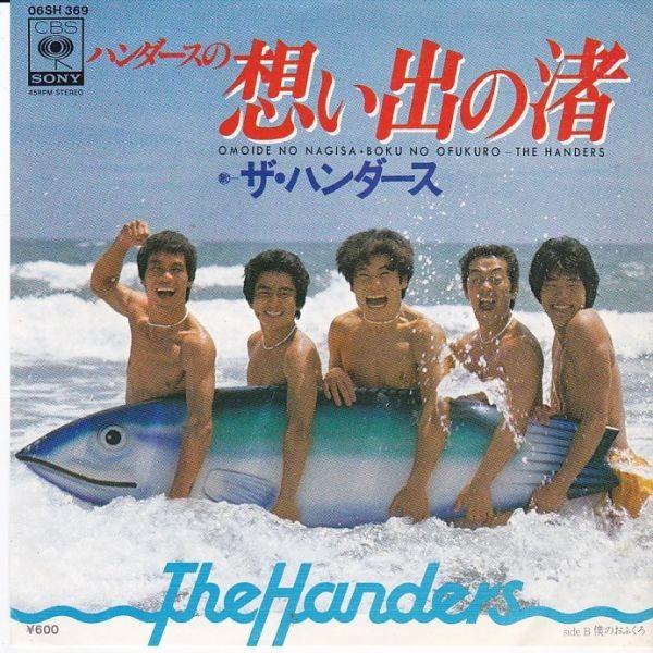 EPレコード ザ・ハンダース / ハンダースの想い出の渚 : レコード買取 