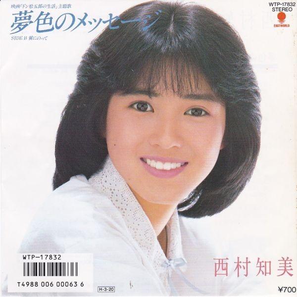 （８ｃｍ）西村知美／夢色のメッセージ EPレコード 西村知美 / 夢色のメッセージ (特典付) : レコード買取