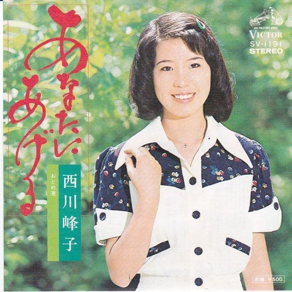 Epレコード 西川峰子 あなたにあげる レコード買取 販売 Cocobeat 通販 Yahoo ショッピング