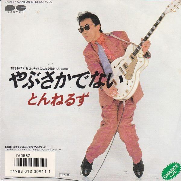 EPレコード とんねるず / やぶさかでない : レコード買取・販売