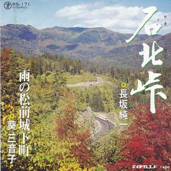 EPレコード 長坂純一 / 石北峠 : レコード買取・販売 COCOBEAT - 通販