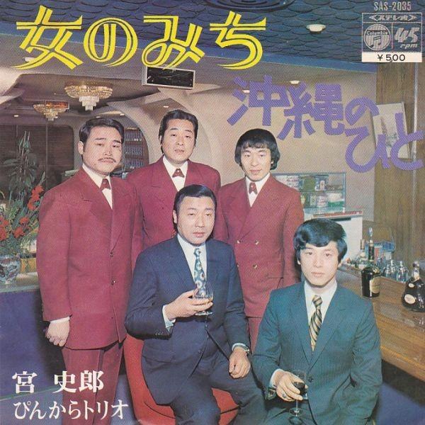 EPレコード 宮史郎とぴんからトリオ / 女のみち : レコード買取・販売