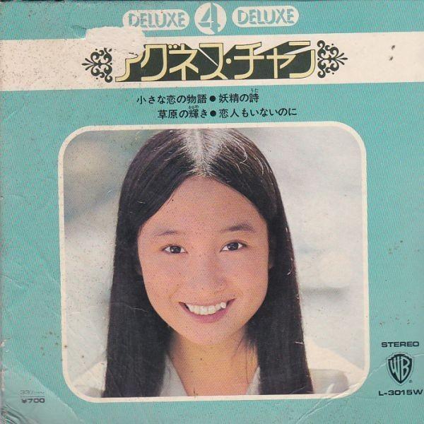 EPレコード アグネス・チャン / 小さな恋の物語 : レコード買取・販売