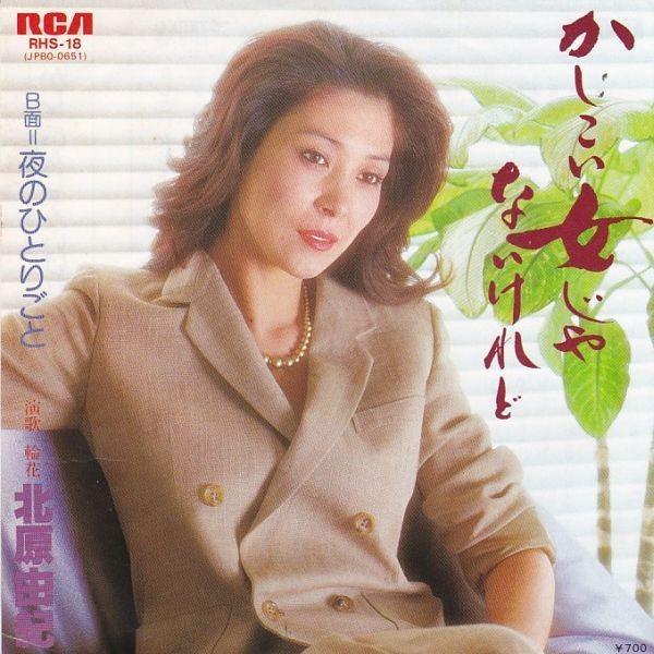 EPレコード 北原由紀 / かしこい女じゃないけれど : レコード