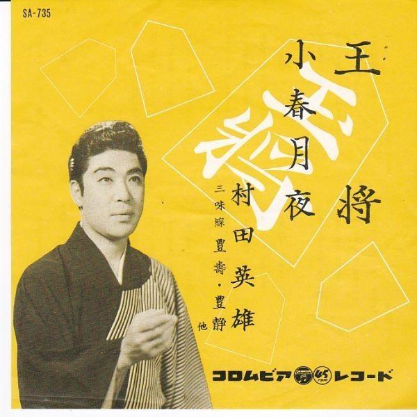 村田英雄　レコード　まとめ売り EPレコード 村田英雄 / 王将 : レコード買取・販売 COCOBEAT - 通販