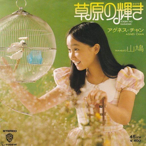 【中古】 草原の輝き EPレコード アグネス・チャン / 草原の輝き : レコード買取・販売
