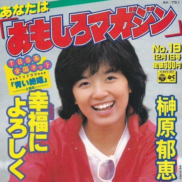 Epレコード 榊原郁恵 あなたは おもしろマガジン レコード買取 販売 Cocobeat 通販 Yahoo ショッピング