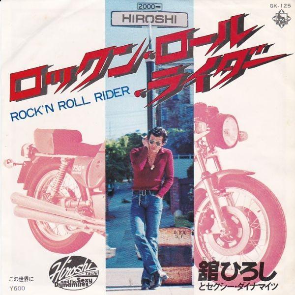 EPレコード 舘ひろしとセクシー・ダイナマイツ / ロックン・ロール