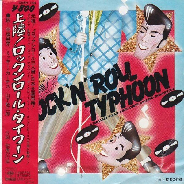 EPレコード 平尾昌晃, ミッキー・カーチス, 山下敬二郎 / 上陸！ロック