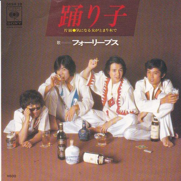 EPレコード フォーリーブス / 踊り子 : レコード買取・販売 COCOBEAT