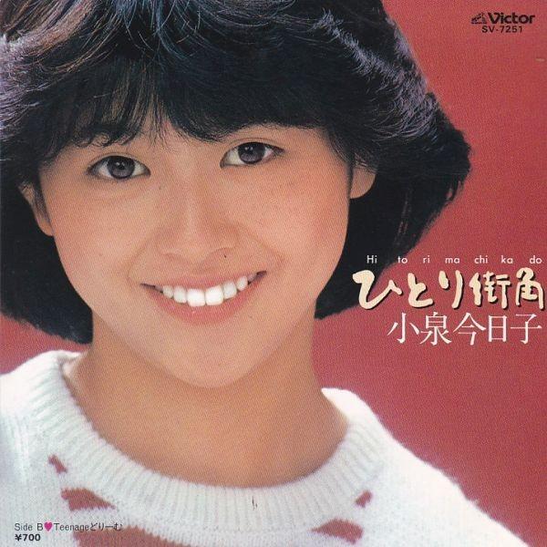 EPレコード 小泉今日子 / ひとり街角 (スリーブジャケ