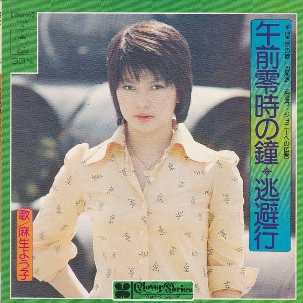 EPレコード 麻生よう子 / 午前零時の鐘・逃避行 : レコード買取・販売