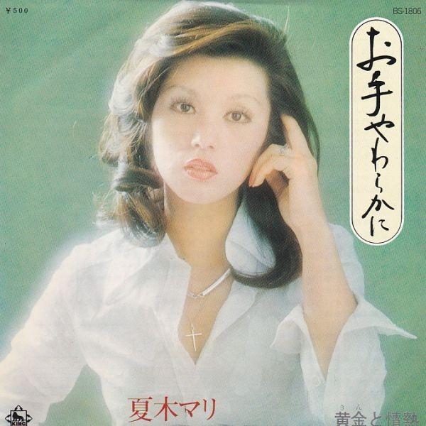 EPレコード 夏木マリ / お手やわらかに : レコード買取・販売 COCOBEAT