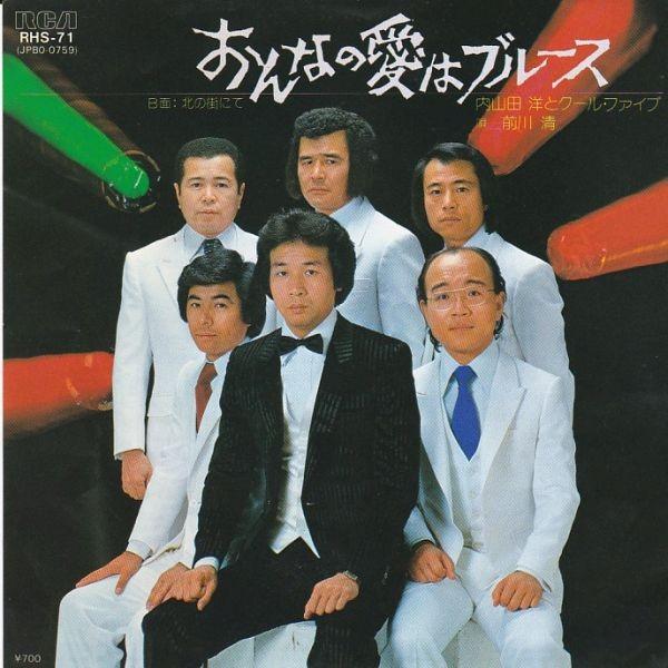 Epレコード 内山田洋とクール ファイブ おんなの愛はブルース レコード買取 販売 Cocobeat 通販 Yahoo ショッピング