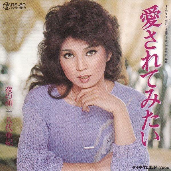 EPレコード 八代亜紀 / 愛されてみたい : レコード買取・販売 COCOBEAT