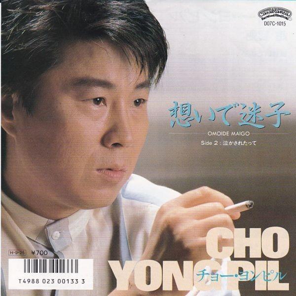 EPレコード チョー・ヨンピル / 想いで迷子 : レコード買取・販売