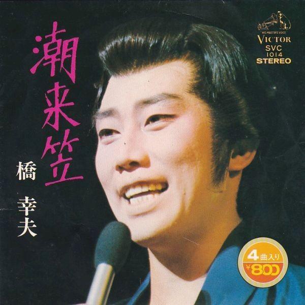 EPレコード 橋幸夫 / 潮来笠 : レコード買取・販売 COCOBEAT - 通販