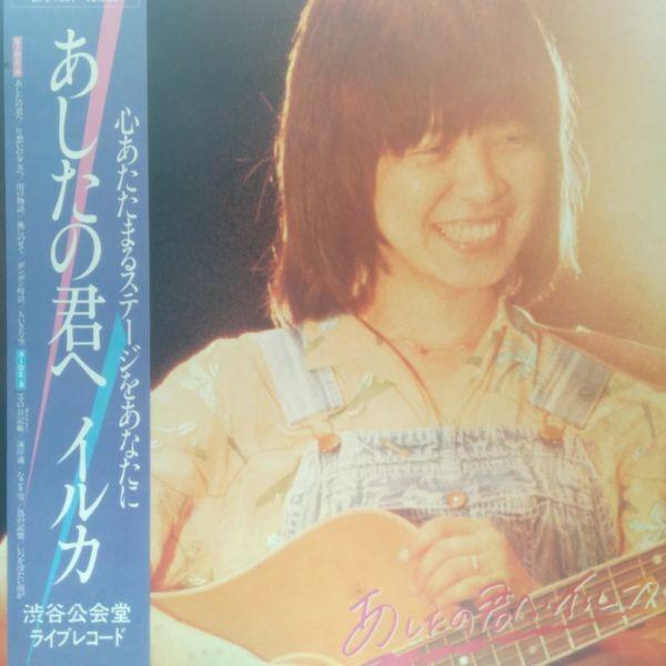 イルカ　あしたの君へ　LP（アナログ盤）ライブ LPレコード イルカ / あしたの君へ (帯付き) : レコード買取・販売