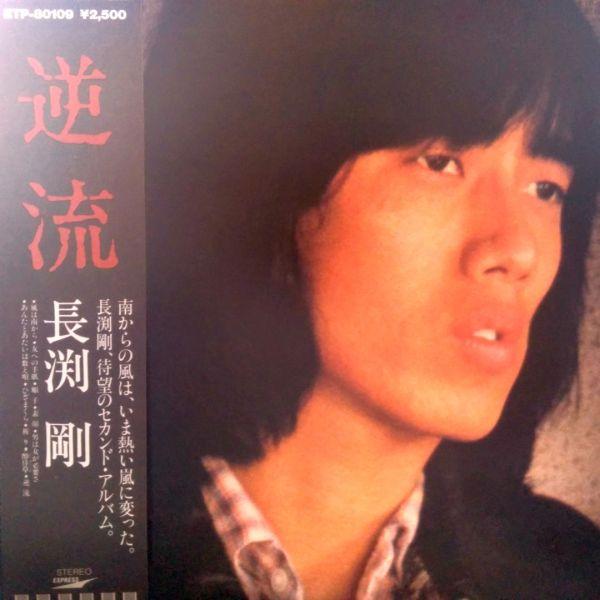 LPレコード 長渕剛 / 逆流 : レコード買取・販売 COCOBEAT