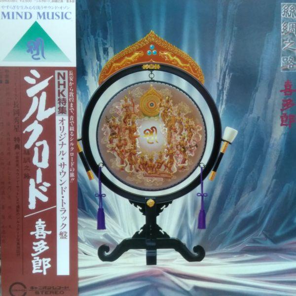 LPレコード 喜多郎 / シルクロード 絲綢之路 : レコード買取・販売