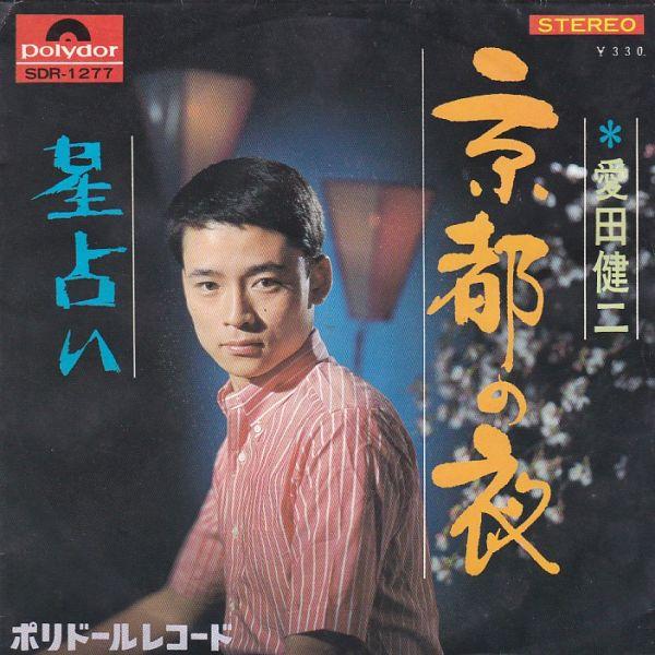 EPレコード 愛田健二 / 京都の夜 : レコード買取・販売 COCOBEAT