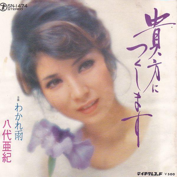EPレコード 八代亜紀 / 貴方につくします : レコード買取・販売