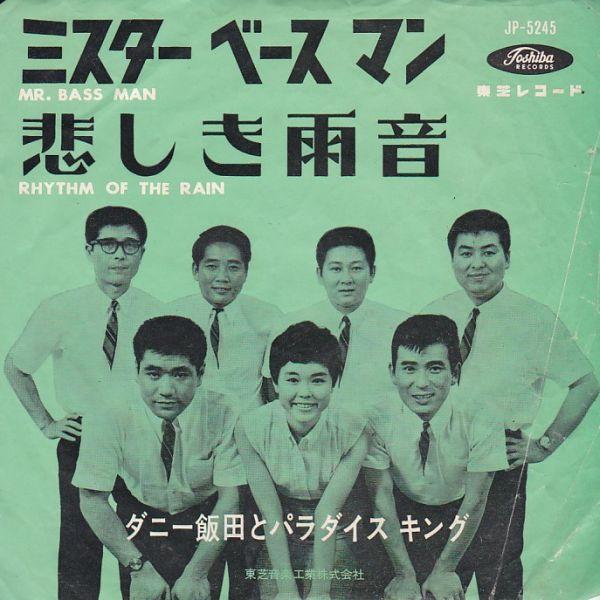 ハワイアン　レコード　ダニー飯田とパラダイス・キング 赤色 レコード EPレコード ダニー飯田とパラダイス・キング / ミスター