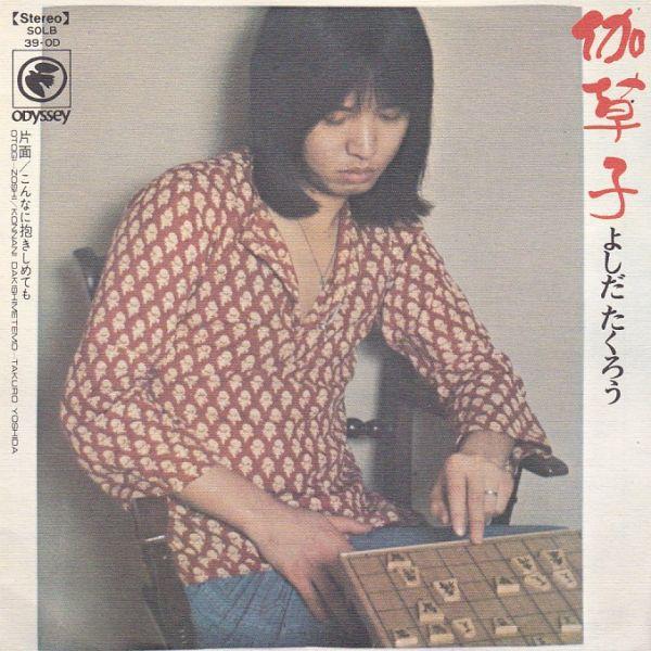 Epレコード 吉田拓郎 伽草子 レコード買取 販売 Cocobeat 通販 Yahoo ショッピング