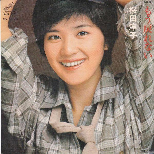 EPレコード 桜田淳子 / もう戻れない : レコード買取・販売 COCOBEAT