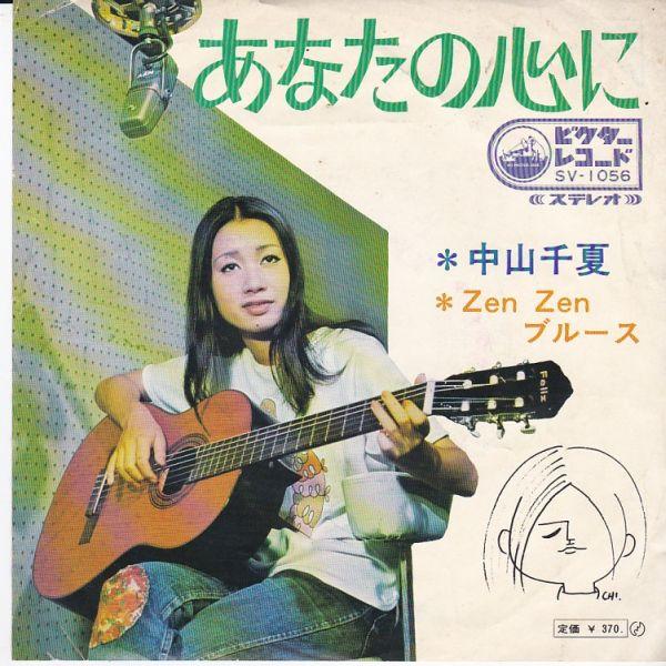 EPレコード 中山千夏 / あなたの心に : レコード買取・販売 COCOBEAT