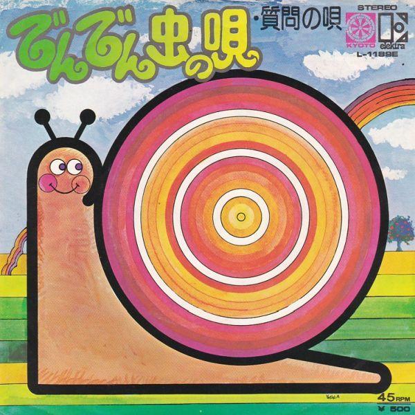 EPレコード あのねのね / でんでん虫の唄 : レコード買取・販売