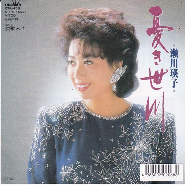 ☆391 瀬川瑛子 憂き世川 シングルカセット 歌 カラオケ クラウンレコード EPレコード 瀬川瑛子 / 憂き世川 : レコード買取・販売 COCOBEAT