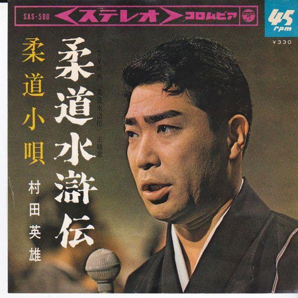 村田英雄　レコード　まとめ売り EPレコード 村田英雄 / 柔道水滸伝 : レコード買取・販売 COCOBEAT