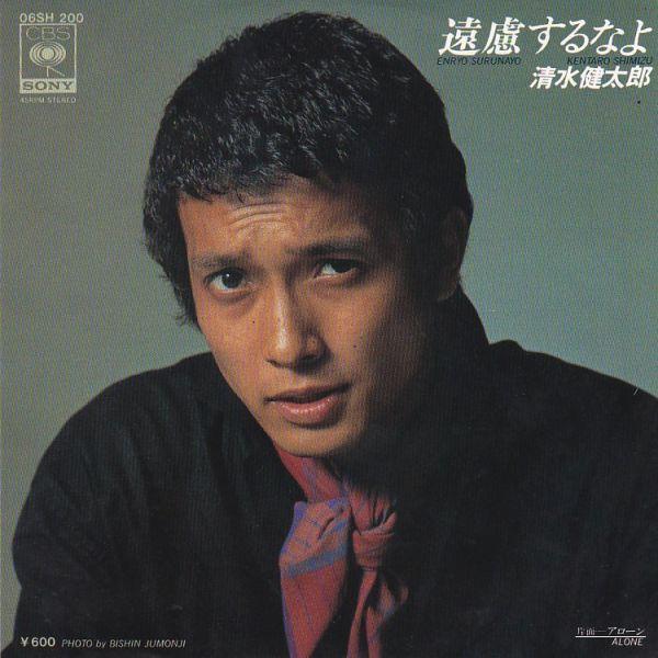 EPレコード 清水健太郎 / 遠慮するなよ : レコード買取・販売 COCOBEAT