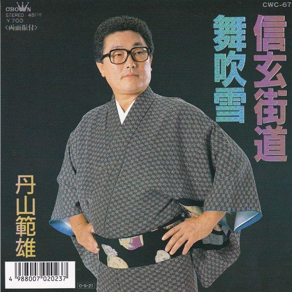EPレコード 丹山範雄 / 信玄街道 : レコード買取・販売 COCOBEAT