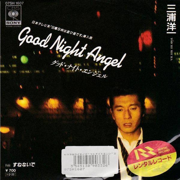 EPレコード 三浦洋一 / GOOD NIGHT ANGEL : レコード買取・販売